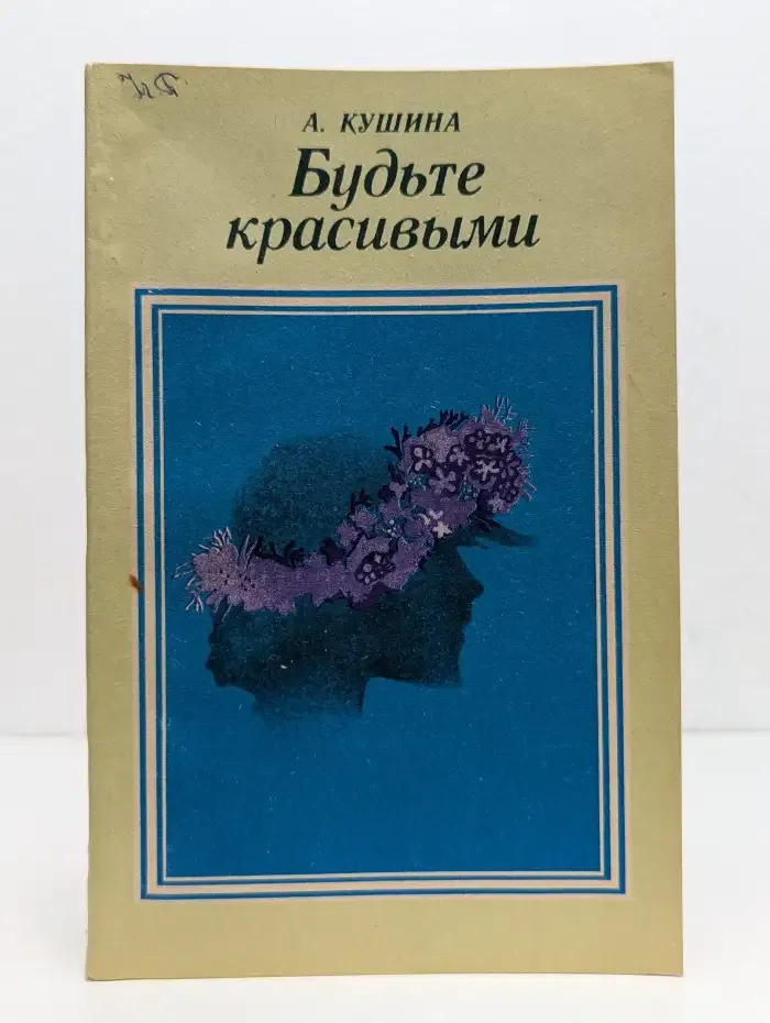 Будьте красивыми