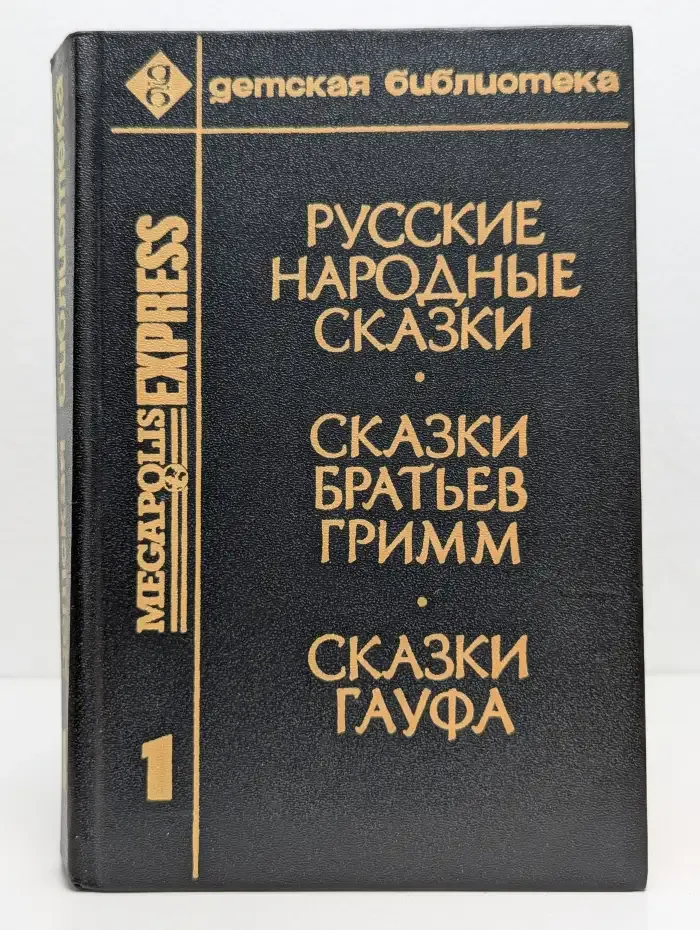 Русские народные сказки. Сказки Братьев Гримм. Сказки Гауфа