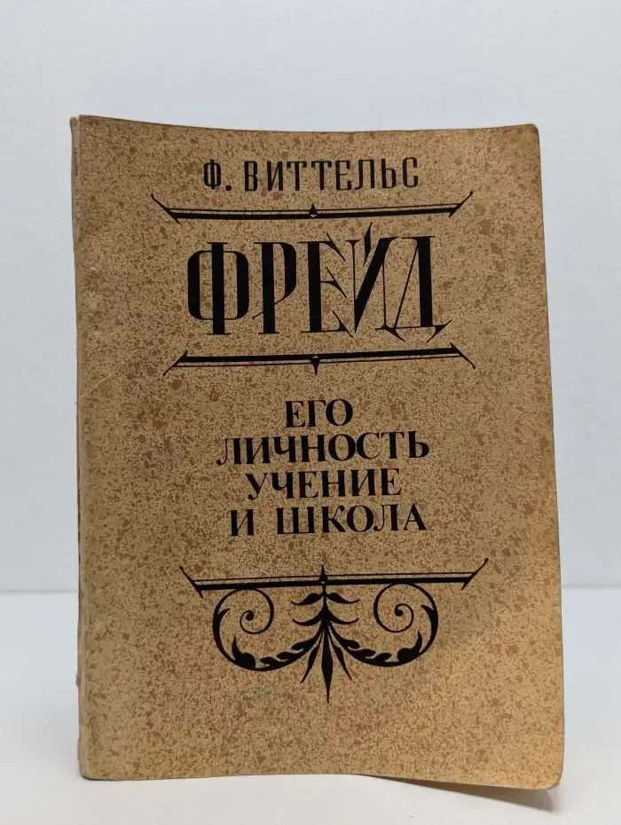 Фрейд. Его личность, учение и школа