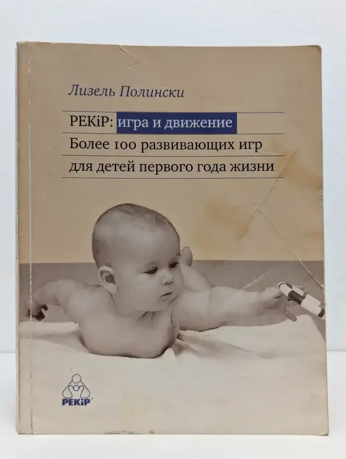 PEKiP. Игра и движение. Более 100 развивающих игр для детей первого года жизни