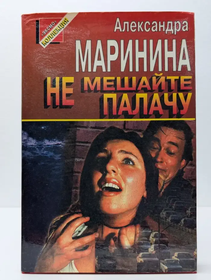 Не мешайте палачу