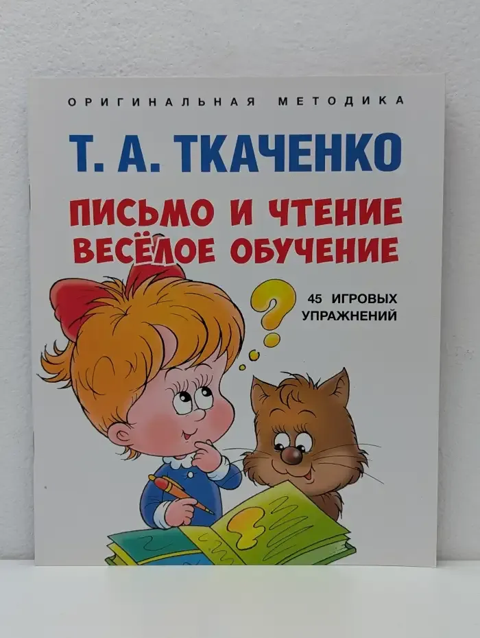Письмо и чтение - весёлое обучение: учебно-практическое пособие