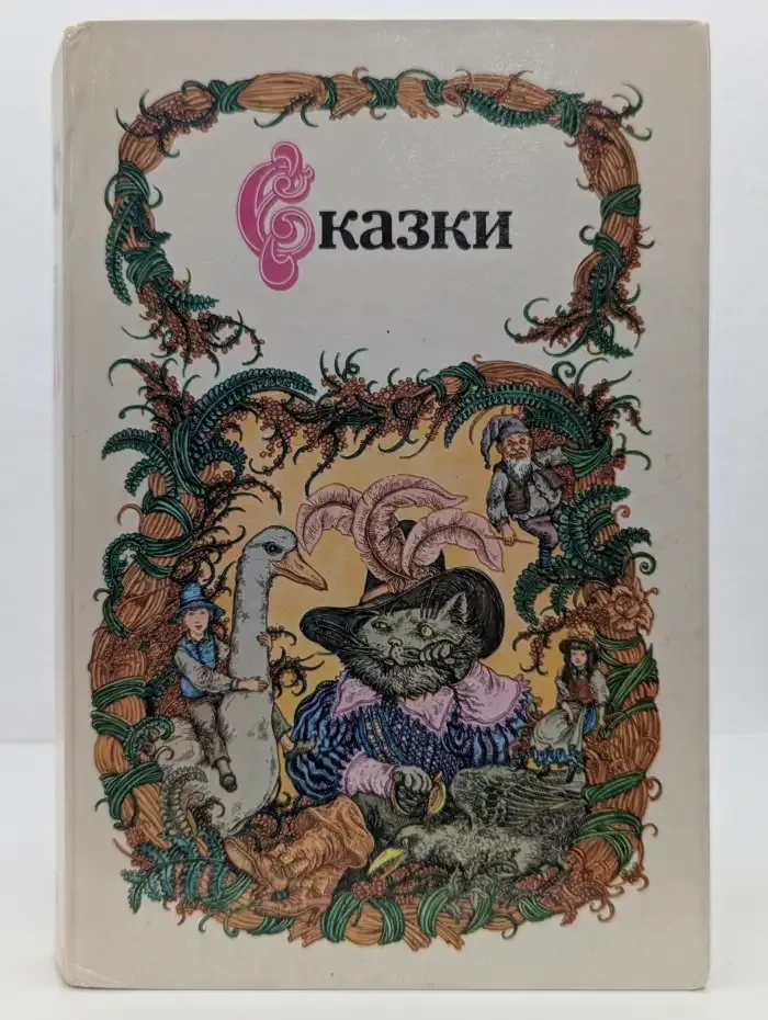Сказки