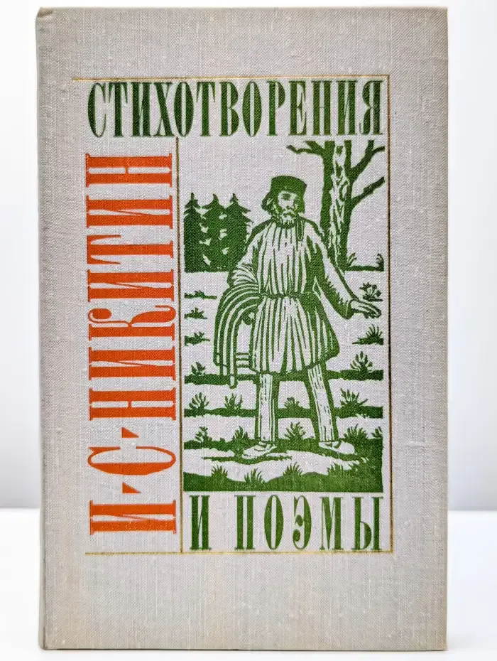 И. С. Никитин. Стихотворения и поэмы