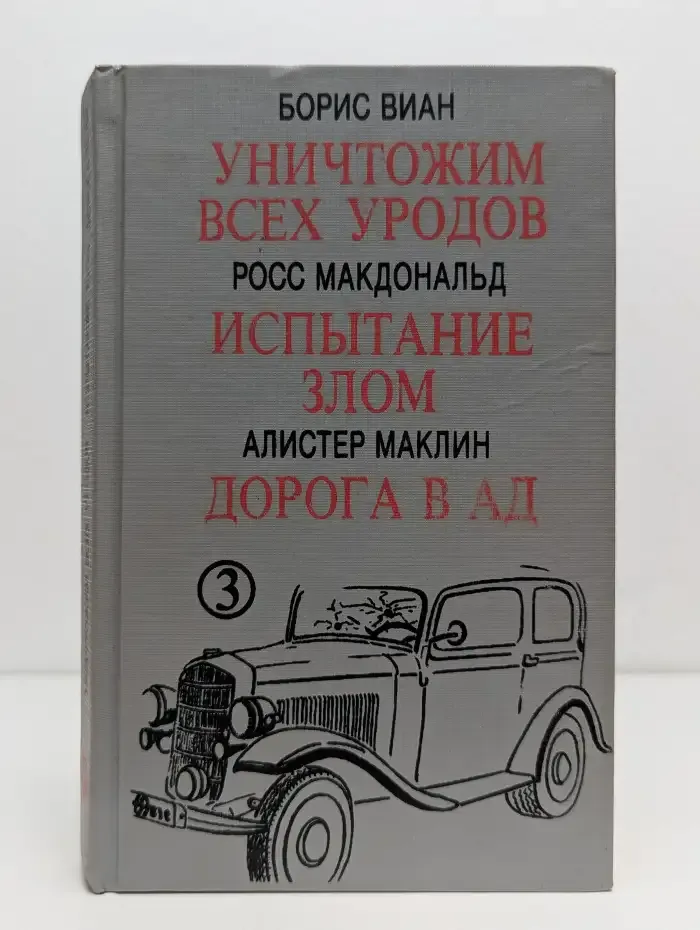 Уничтожим всех уродов. Испытание злом. Дорога в ад