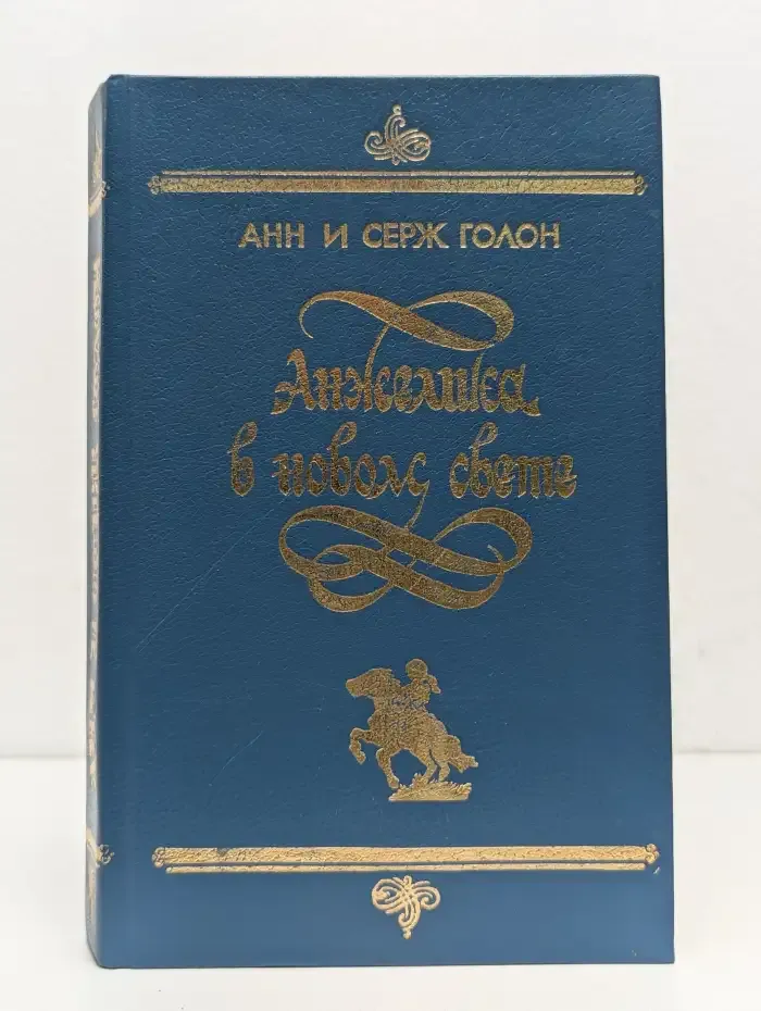 Анжелика в новом свете