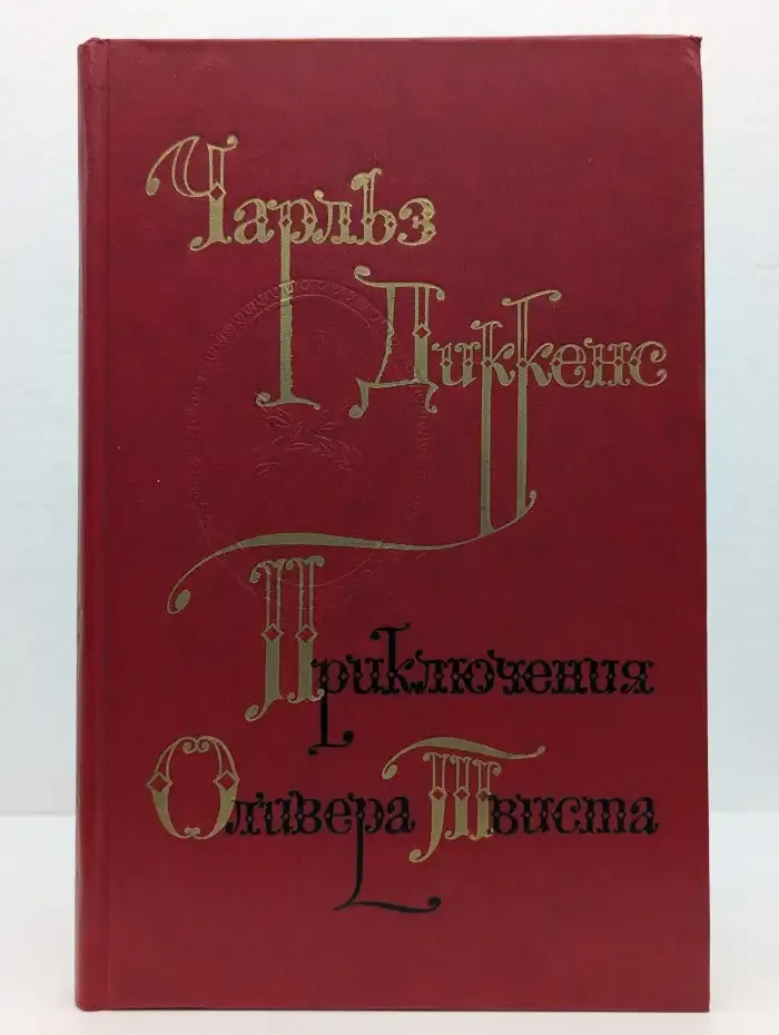 Приключения Оливера Твиста