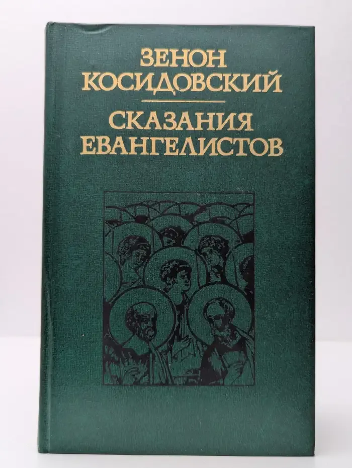 Сказания евангелистов