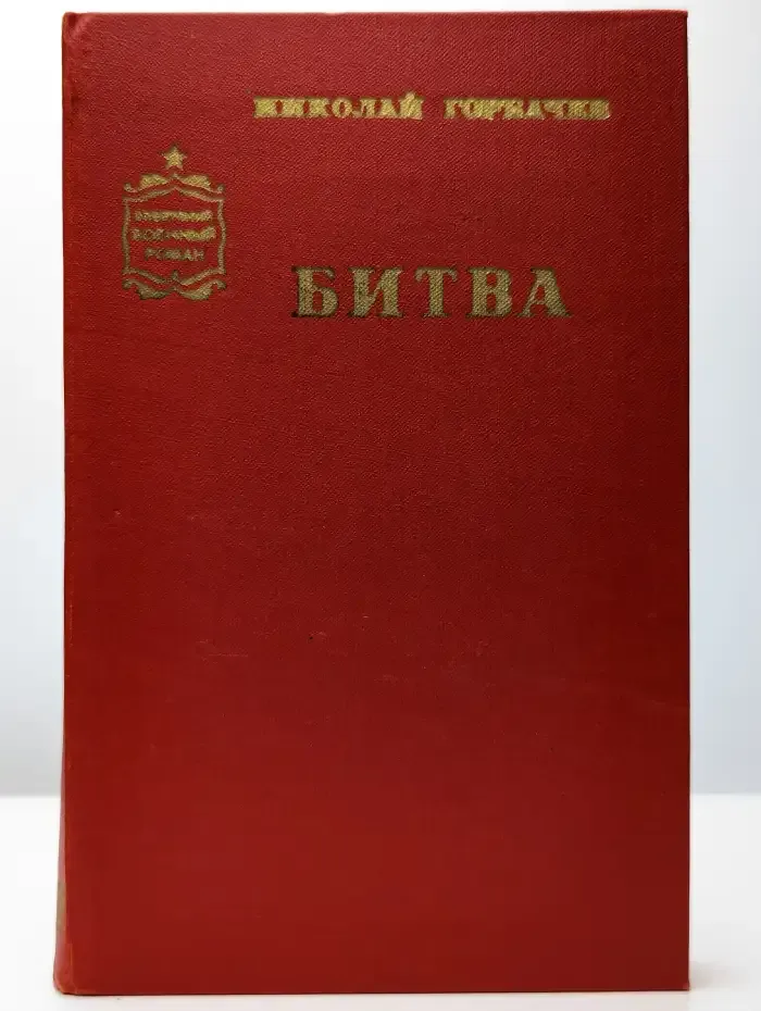 Битва