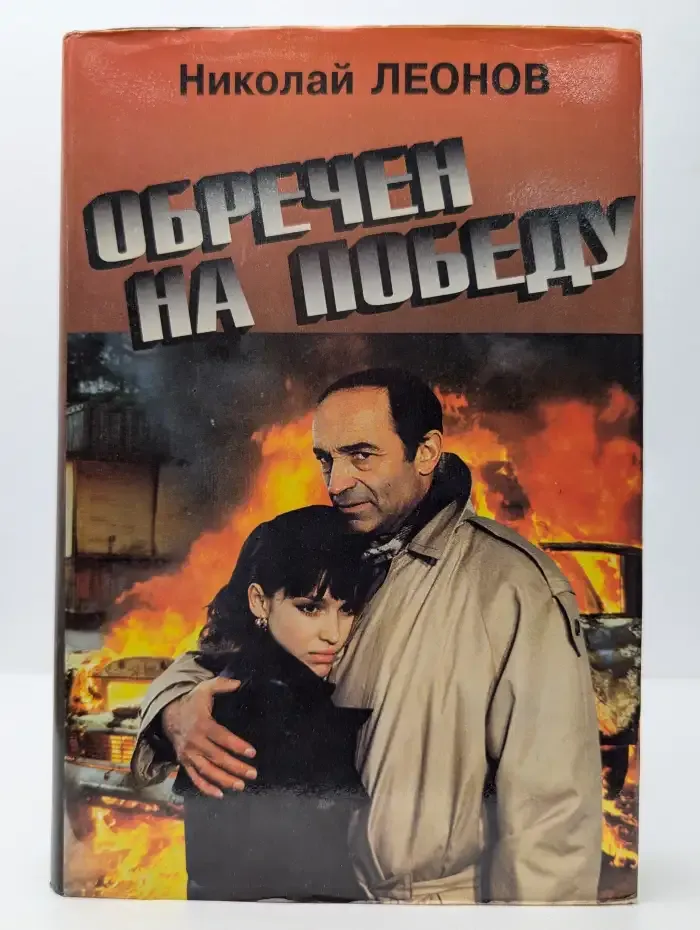 Обречен на победу