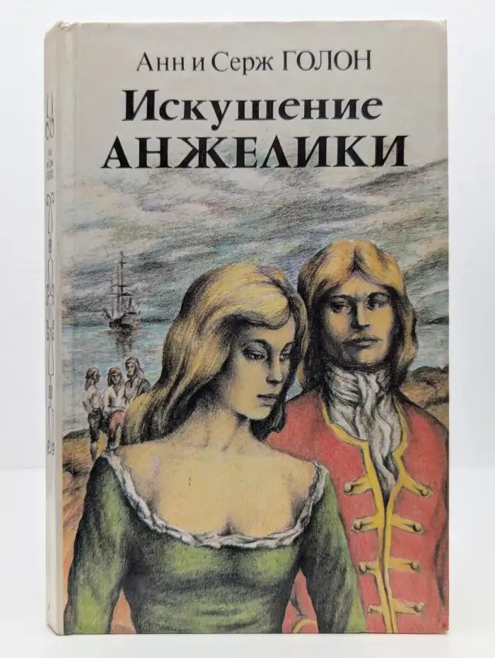 Искушение Анжелики. Книга 1