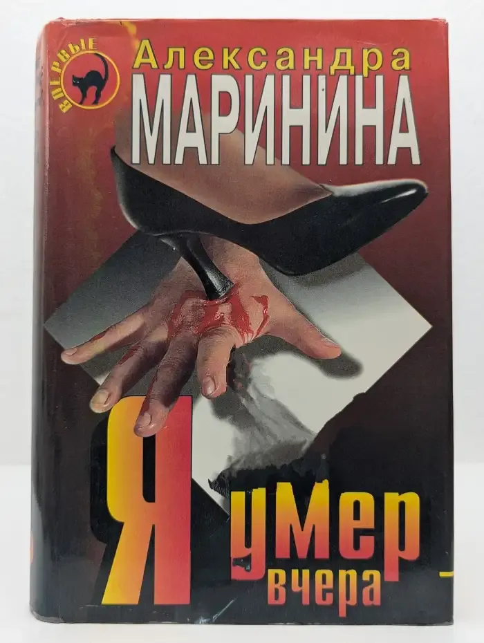 Я умер вчера