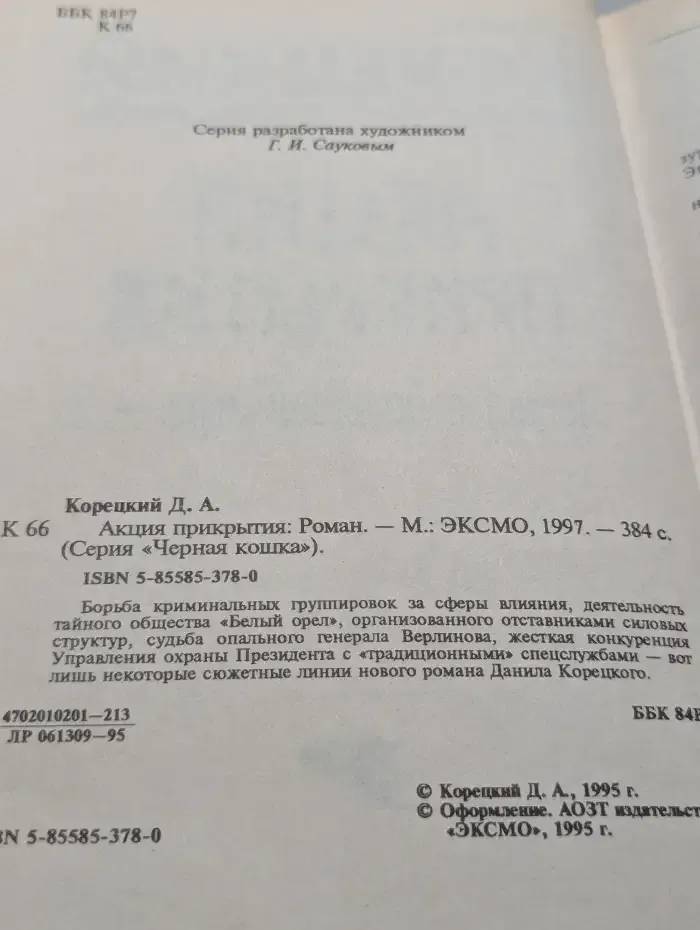 Акция прикрытия