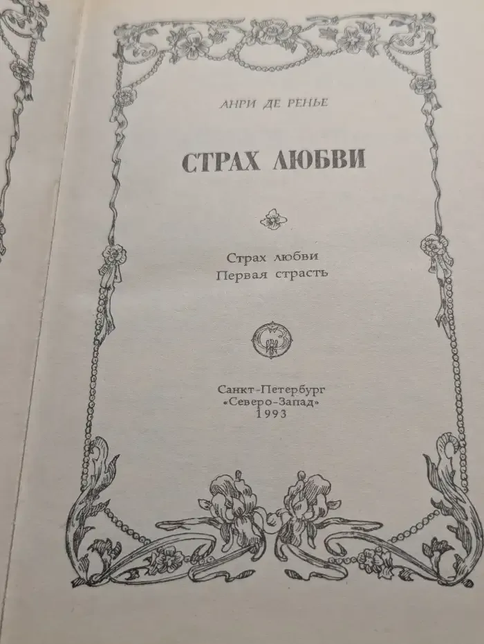 Страх любви