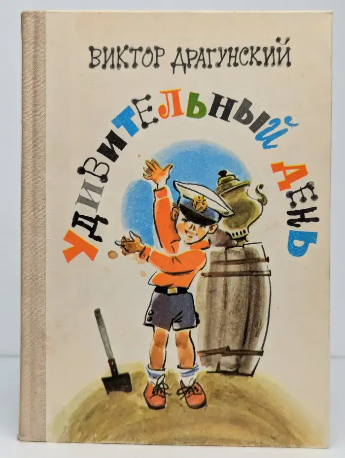 Удивительный день