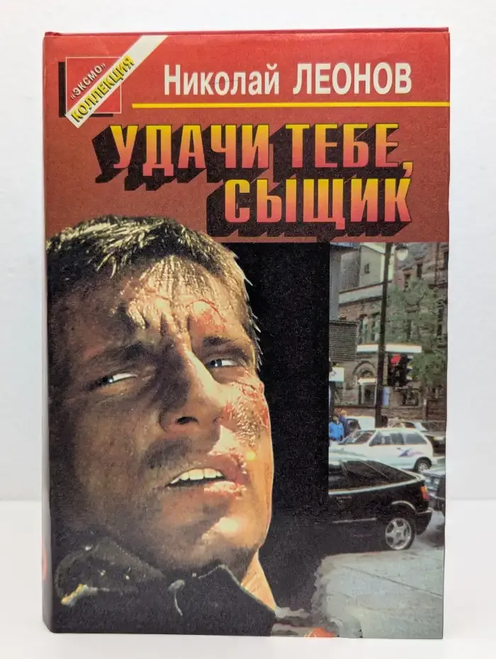 Удачи тебе, сыщик
