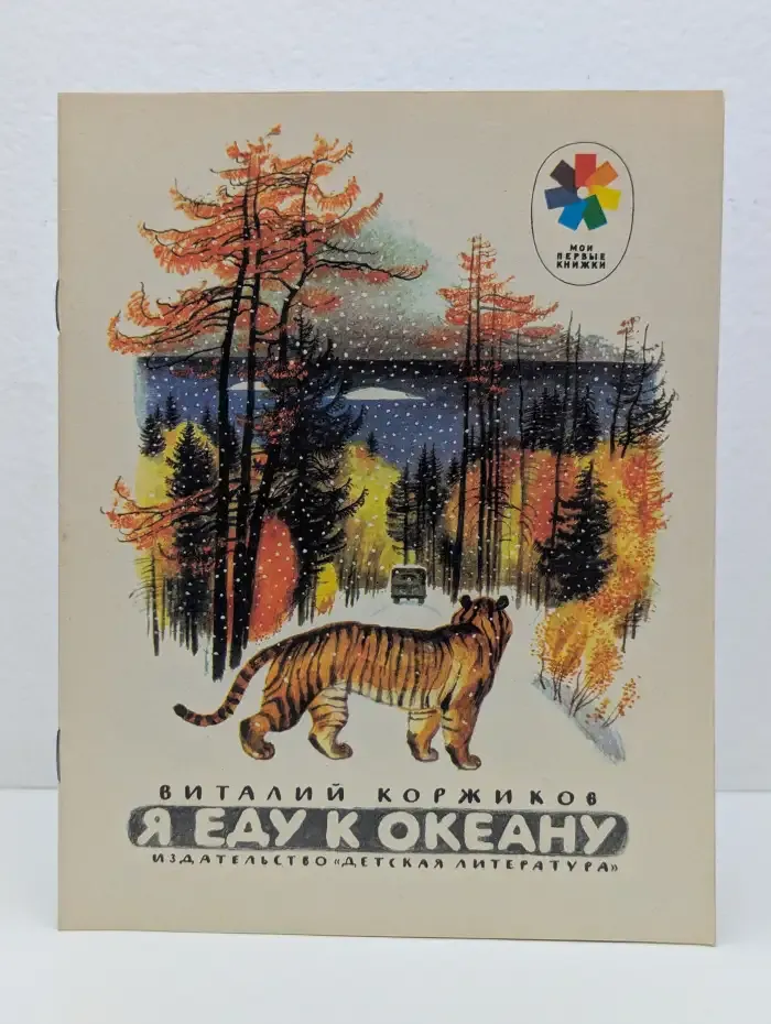 Я еду к океану