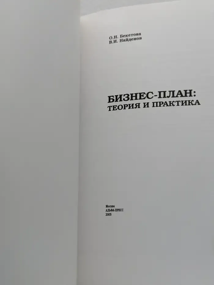 Бизнес план. Теория и практика