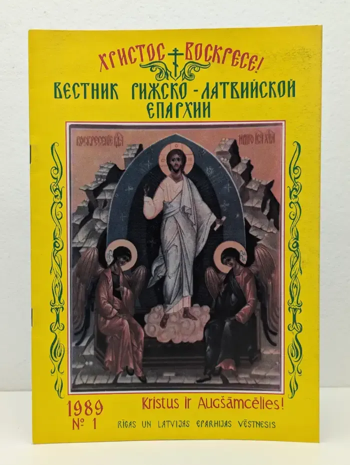 Вестник Рижско-Латвийской Епархии. Выпуск № 1/1989