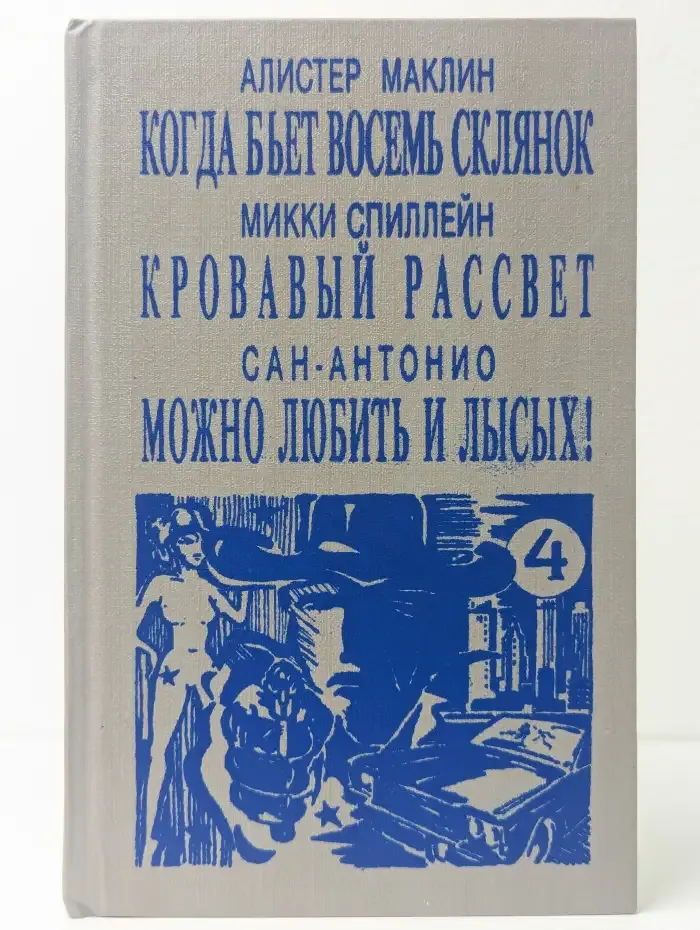 Когда бьет восемь склянок. Кровавый рассвет. Можно любить и лысых!