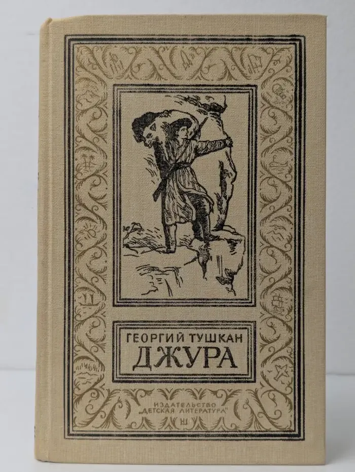 Джура