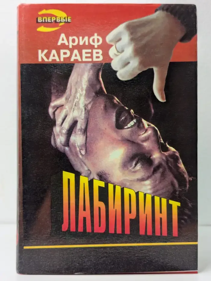 Лабиринт