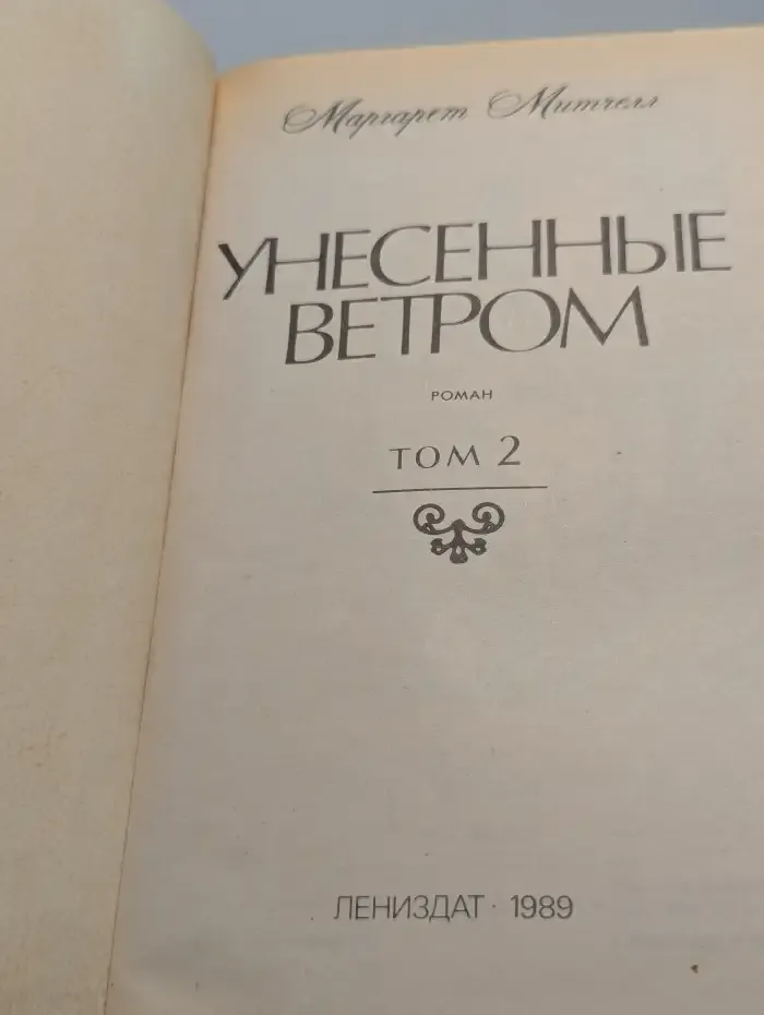 Унесенные ветром. Том 2