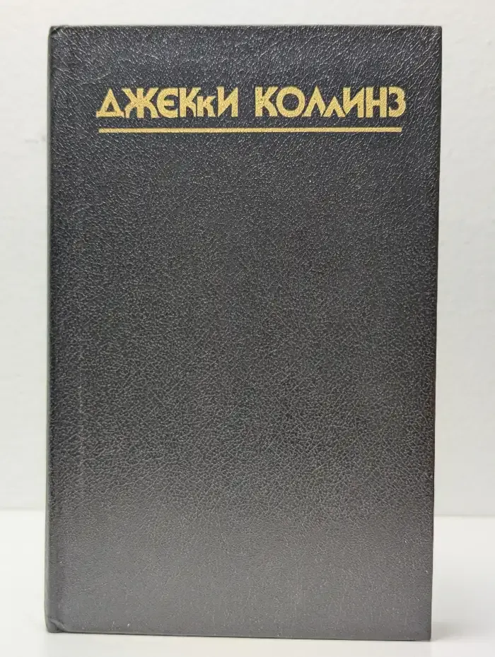 Грешники. Голливудский зоопарк
