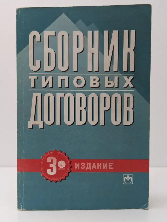 Сборник типовых договоров
