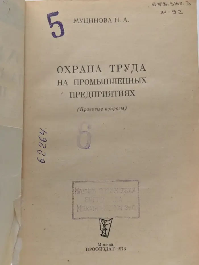 Охрана труда на промышленных предприятиях