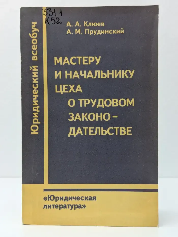 Мастеру и начальнику цеха о трудовом законодательстве