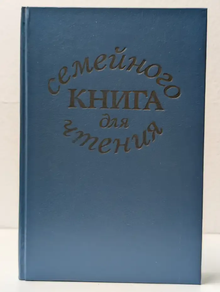 Книга для семейного чтения
