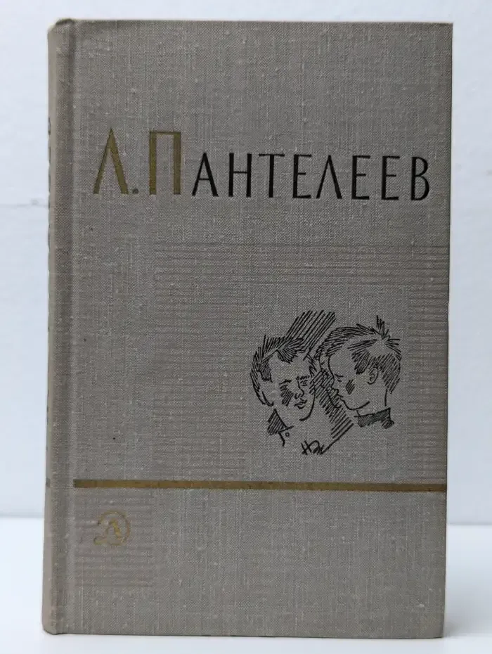 Л. Пантелеев. Собрание сочинений в 4 томах. Том 2