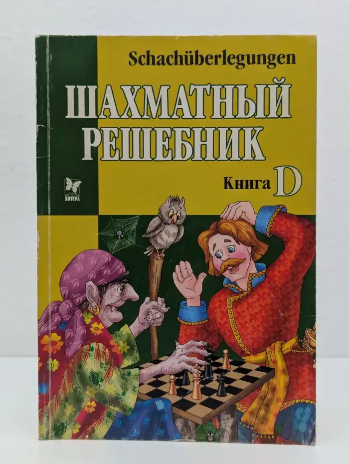 Шахматный решебник. Книга D