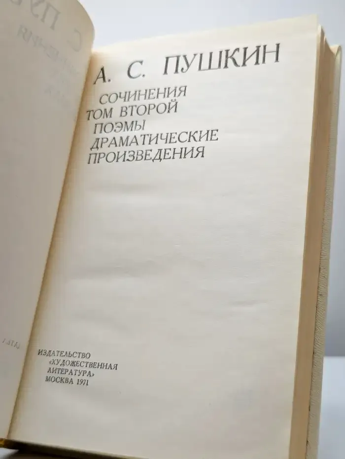 А. С. Пушкин. Сочинения в трех томах. Том 2