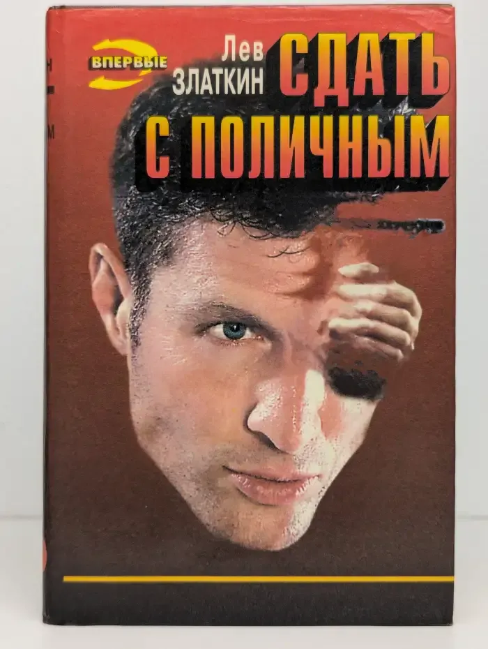 Сдать с поличным