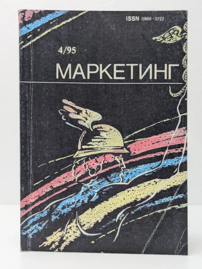 Маркетинг. Выпуск №4/1995
