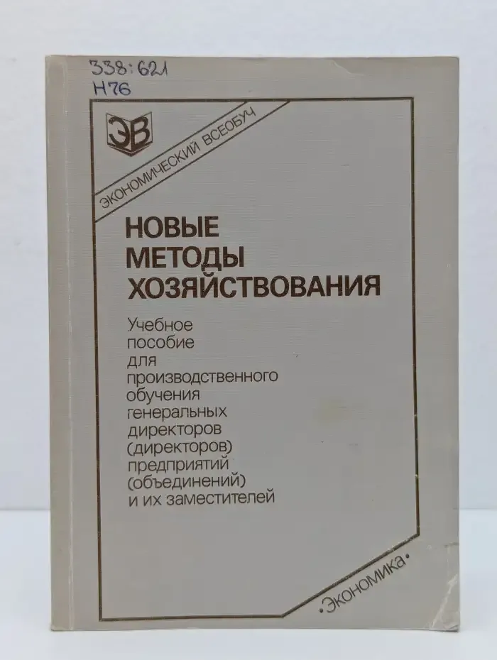 Новые методы хозяйствования
