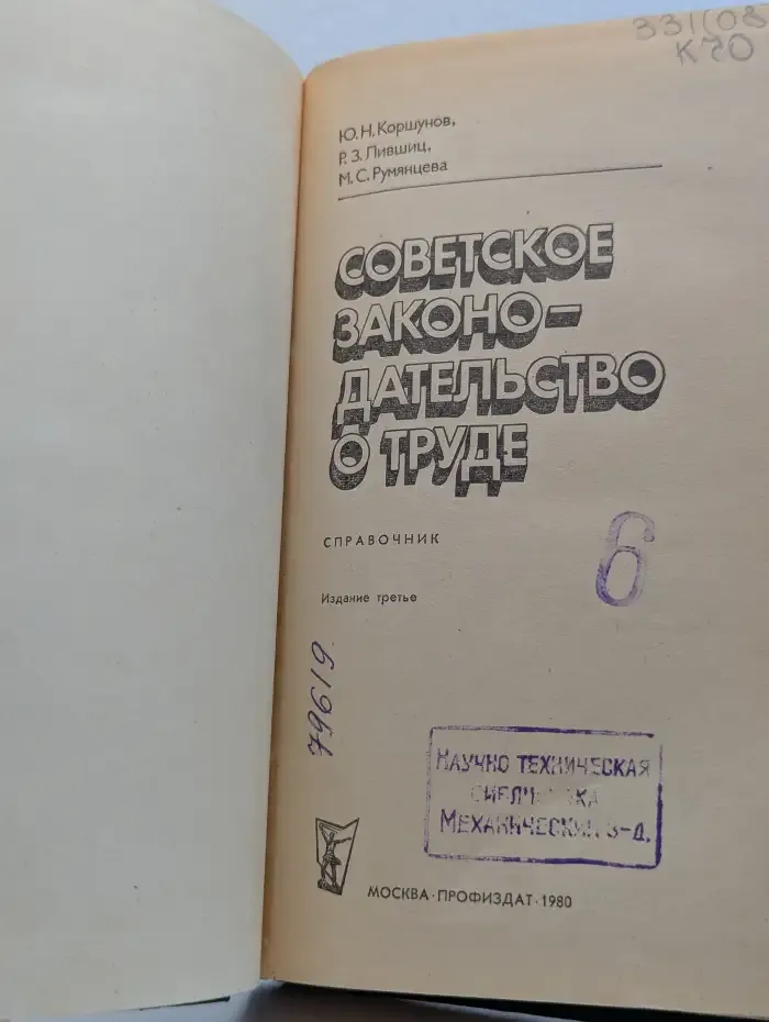 Советское законодательство о труде