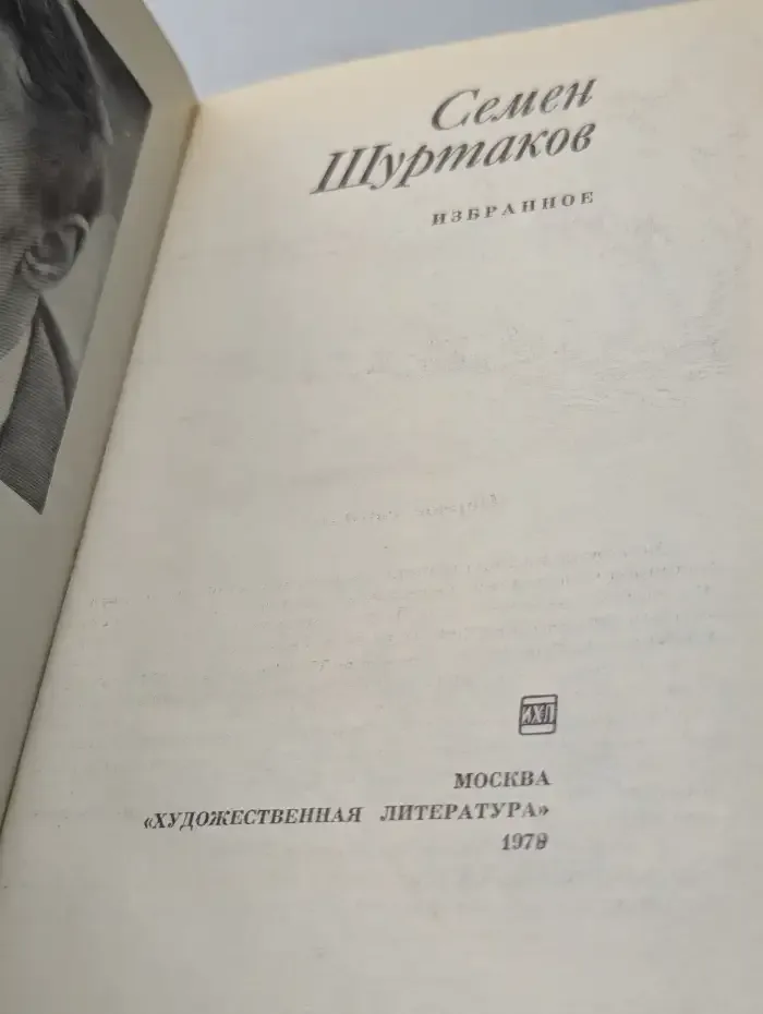 Семен Шуртаков. Избранное