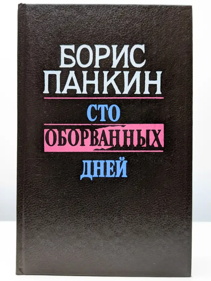 Сто оборванных дней