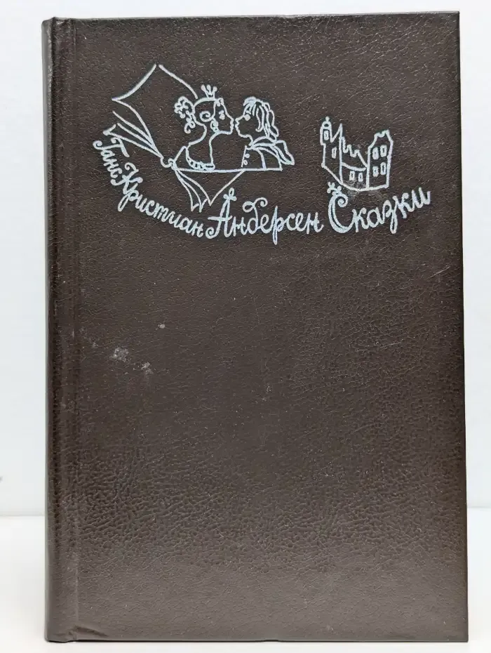 Ганс Кристиан Андерсен. Сказки