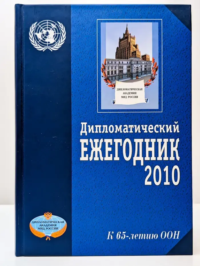 Дипломатический ежегодник 2010