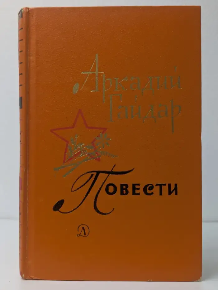 Аркадий Гайдар. Повести