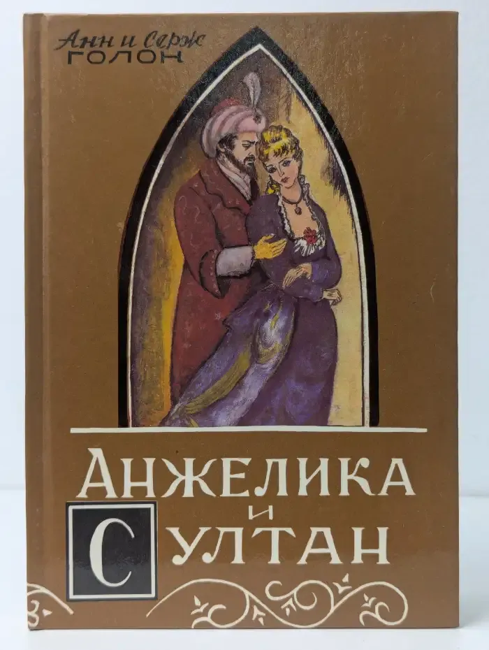 Анжелика и султан