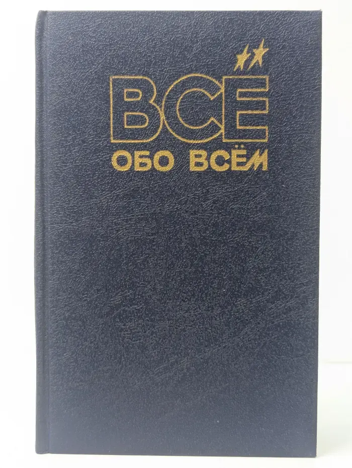 Все обо всем. Том 12