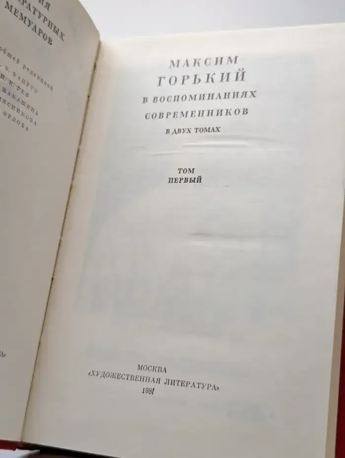 М. Горький в воспоминаниях современников. Том 1