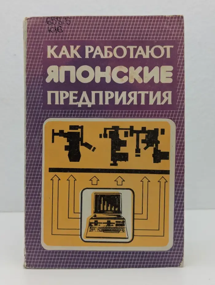 Как работают японские предприятия