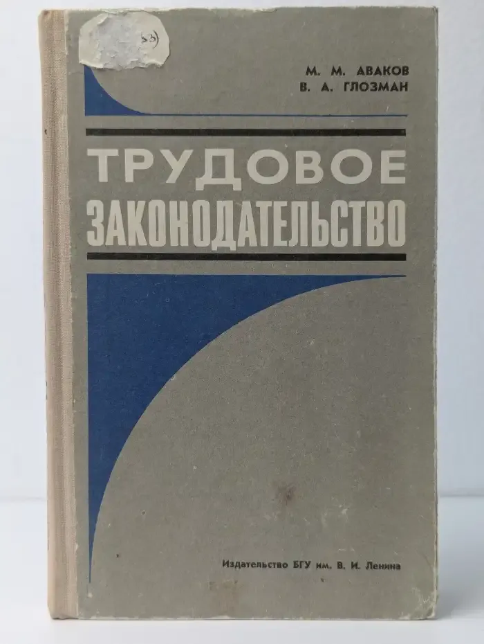 Трудовое законодательство