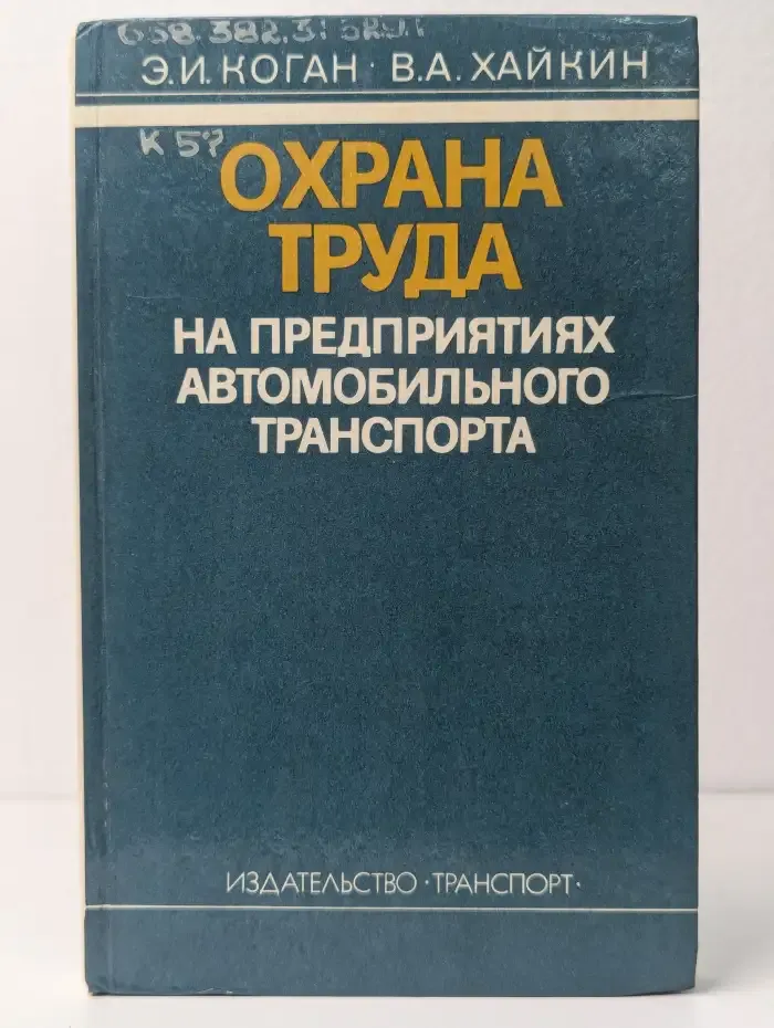 Охрана труда на предприятиях автомобильного транспорта
